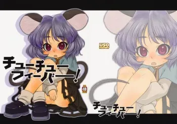 (C76) [Uso Seisakujo (Harukaze Unipo)] chu chu fever! (Touhou Project) manga cover