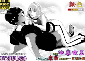 想与冰恋女王纱织同学谈恋爱的我脑子一定有问题 I must be out of my mind to fall in love with SAORI, the Snuff Queen part 03 manga cover