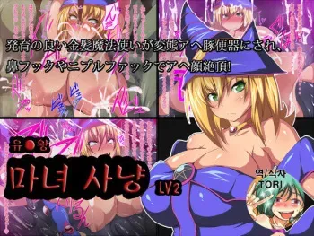 [Titania] Yu Gi Oh -Witch Hunt- LV2 (Yu-Gi-Oh!) [Korean] [TORI] manga cover