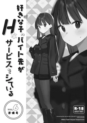[08BASE (Tohyama eight)] Suki na Ko no Beit Saki ga H na Service o Shiteiru - My favorite girl's part-time job offers "H services" to regular customers. 6 [Digital] manga cover