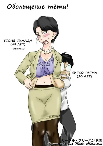 [Freehand Tamashii] Oba-san o Otosuze! | Обольщение тети! [Russian] [Nik and Leri] manga cover