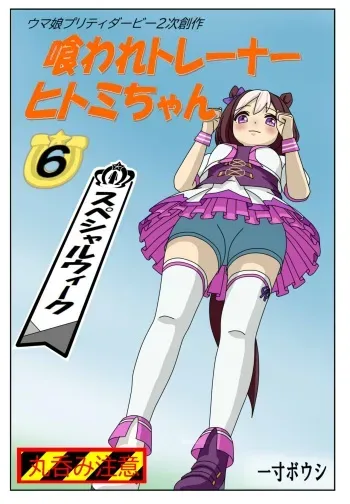[Issunboushi] Kuware Trainer Hitomi-chan 6 Special week (Uma Musume Pretty Derby) manga cover