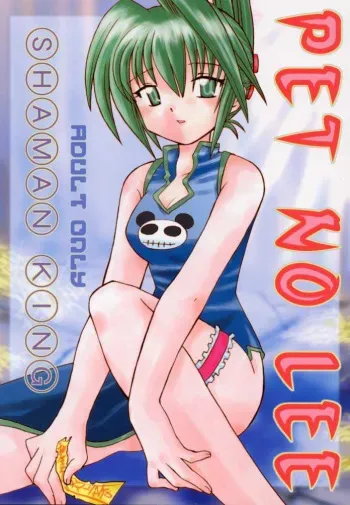 [Negoro Teppou Tai (Kotono Wakako , PiYo)] PET NO LEE (Shaman King) manga cover
