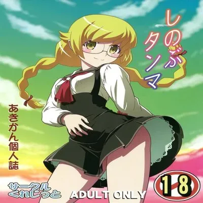 Shinobu, Time Out! [Doujinshi] manga cover