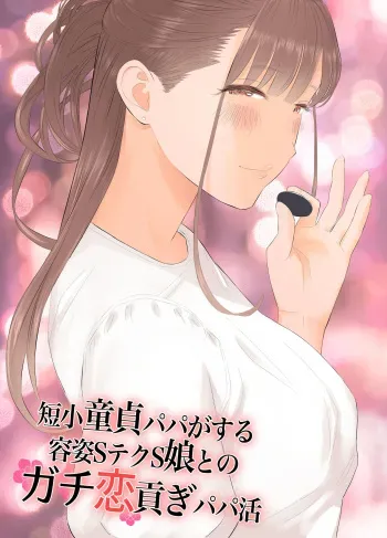 [ringo (shida)] Tanshou Doutei Papa ga suru Youshi S-tech S-Musume to no Gachikoi Mitsugi Papakatsu manga cover