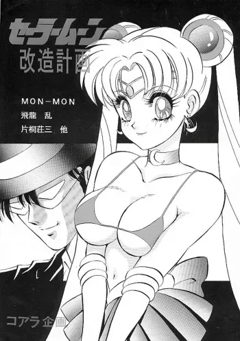 (C44) [Koala Kikaku (Various)] Sailor Moon Kaizou Keikaku (Sailor Moon) manga cover