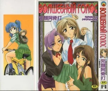 [Wanyanaguda] Boy Soprano | Волшебный голос [Russian] [Ramzes-III] manga cover