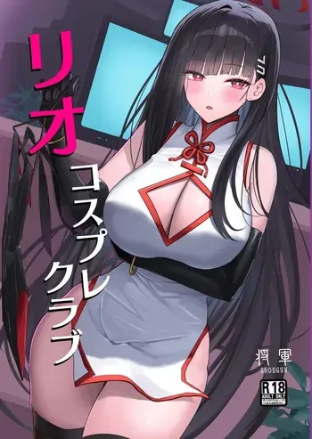 [Aoki Tsubasa (Shougun)] RIO's CosplayClub | 리오 코스프레 클럽 (Blue Archive) [Korean] [Digital] manga cover