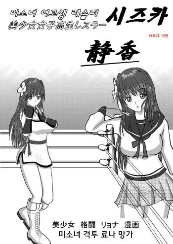 [MZ no Kobushi] Bishoujo Joshi Kousei Wrestler Shizuka [Korean] [Digital] manga cover