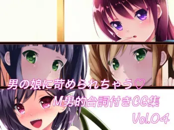 [Ura Fushigi] Otokonoko ni Ijimerarechau M-o-teki Serifu Tsuki CG Shuu Vol. 04 manga cover