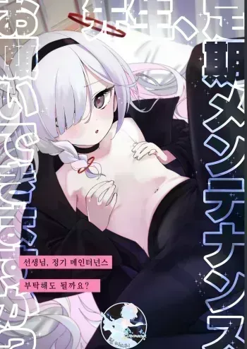 [Sleepwatch.ex (Aibu Yue)] Sensei, Teiki Maintenance Onegai Dekimasuka? (Blue Archive) [Korean] [Digital] manga cover
