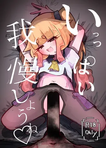 [Usuikage Honpo] Ippai Gaman Shiyou ne ♡ [Digital] manga cover