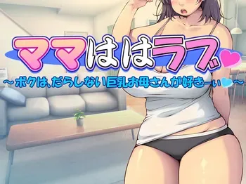 [Iinari Bijin (Yoko Juusuke)] Mama wa wa rabu ～ boku wa , darashinai Kyonyū okāsan ga suki i ～ manga cover