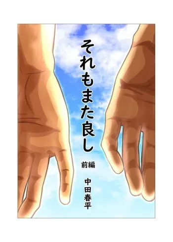 [Gamushara! (Nakata Shunpei)] Sore mo Mata Yoshi Zenpen + Kouhen [Digital] manga cover
