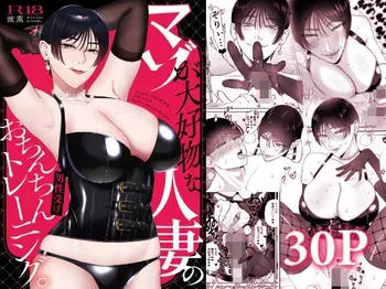 [お口の奥地 (渡薫)] マゾが大好物な人妻のおちんちんトレーニング。 manga cover