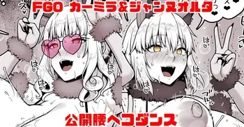 [青ばなな] FGO カーミラ＆ジャンヌオルタ 公開腰ヘコダンス (Fate/Grand Order) manga cover