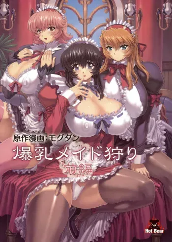 [Hot Bear (Mogudan)] Bakunyuu Maid Kari Zenpen | Huge Breasted Maid Hunt [German] [Deutsche-Doujins] manga cover