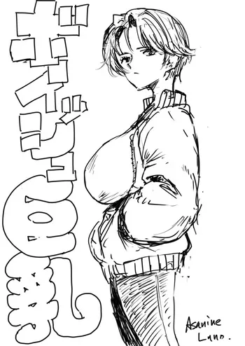 [朝仁寝ルノ] 裏ボーイッシュ巨乳 manga cover
