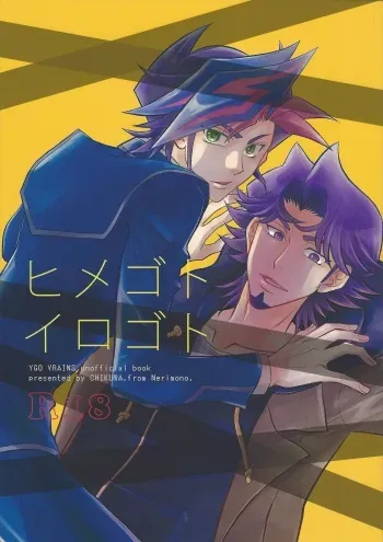 (Ore no Turn vs. 2019) [Nerimono. (Chikuwa.)] Himegoto irogoto (Yu-gi-Oh! VRAINS) manga cover