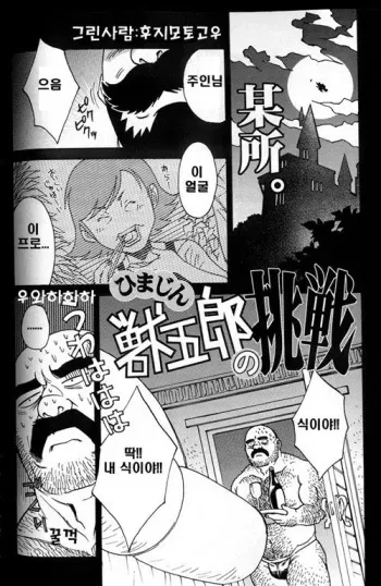 [Fujimoto Gou] Himajin Juugorou no Chousen | 한량 쥬고로의 도전 [Korean] manga cover