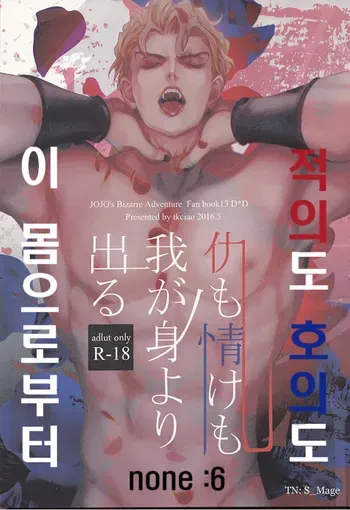 (SUPER25) [tkciao (Takashi)] Ada mo Nasake mo Wagami Yori Deru | 적의도 호의도 이 몸으로부터 (Jojo's Bizarre Adventure) [Korean] manga cover