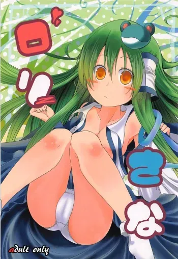 (C78) [Water Drop (MA-SA)] Loli Sana (Touhou Project) manga cover