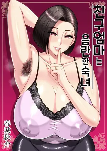 [SPRING CASTLE (Shunjou Shuusuke)] Tomodachi no Hahaoya wa Midara na Jukujo | 친구 엄마는 음란한 숙녀 [Korean] [Digital] manga cover