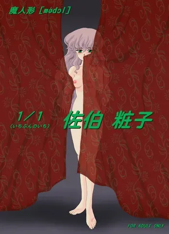 [Yaki Lemon] Ma Ningyou「1/1（ Itibun No Iti） Saeki Syouko」] (MA DOLL) [Digital] manga cover