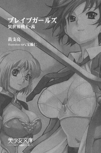[Kou Siryou, Happoubi Jin] Brave Girls - Isekai Senshi Akane manga cover
