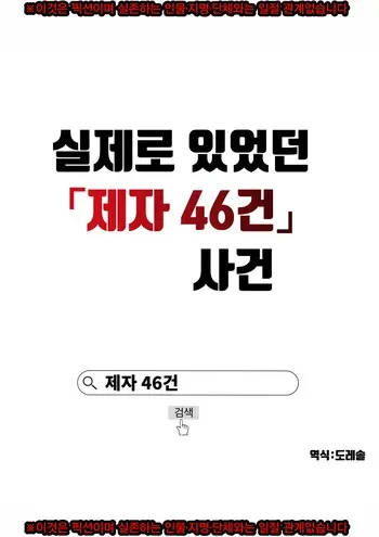[Kyoufu No Shougakkou] 실제로 있었던 「제자 46건」 사건 Hontou ni atta 「oshie go 46ken」jiken manga cover