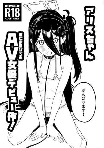 [Kawaiso Nanoha Nukeru (Nukeru)] Arisu-chan Animal Video Joyuu Debut-saku! (Blue Archive) [Digital] manga cover