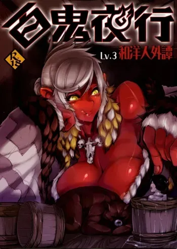 Hyakki Yakou Lv.3 WayouJingaiTan manga cover