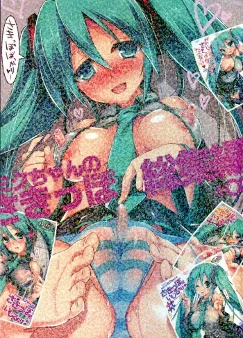 (C89) [HarthNir (Misakura Nankotsu)] Miku-chan no Sakippo Soushuuhen +α (VOCALOID) manga cover