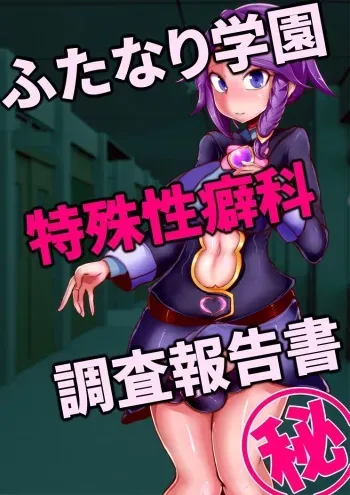 [Wakusei kaim (kaim)] Futanari Gakuen Tokushu Seihekika Chousa Houkokusho manga cover
