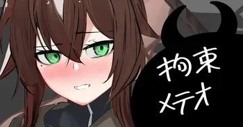 [青おに] 拘束メテオ (アークナイツ) manga cover