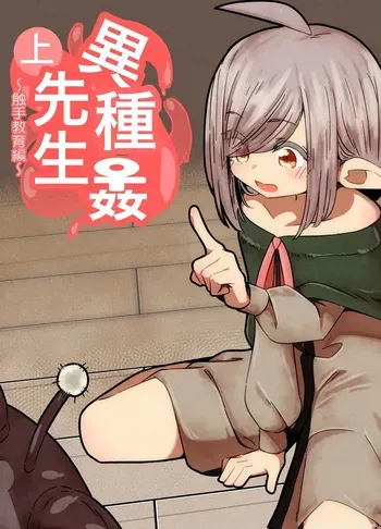 [Juubako no Katasumi] Ishukan-sensei Ka ~Shokushu Gyakushuu Hen~ (SCANMTL) manga cover
