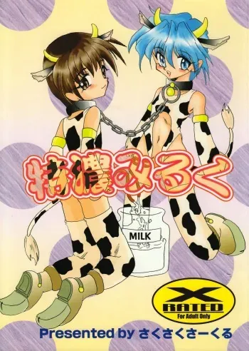 (C56) [Saku Saku Circle (Various)] Tokunou Milk manga cover