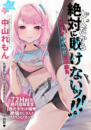 Otona Dakara Zettai ni Makenai!!! | I'm an Adult, so I'll Never Lose!!! manga cover