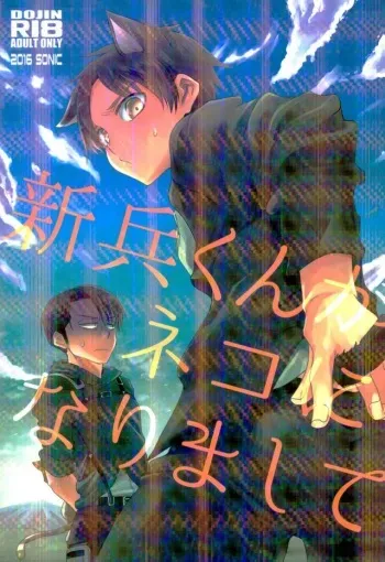 (C91) [Sonic (PANA)] Shinpei-kun ga Neko ni Narimashite (Shingeki no Kyojin) manga cover