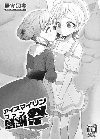 [MUGAI LIBRARY (Akashi Rokuro)] AISMIRIN Fan Kanshasai (Himitsu no AiPri) manga cover