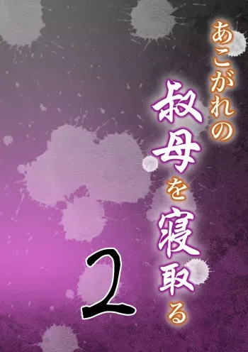 [Milf Shobou] Akogare no Oba o Netoru 2 manga cover