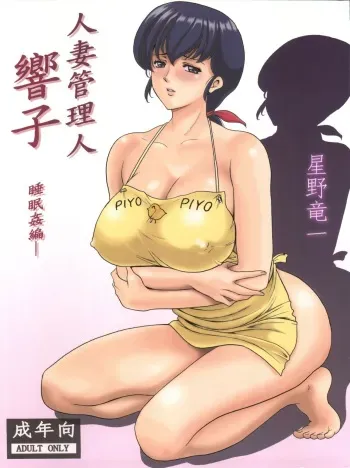 (C86) [Syouryu Yasui-Kai (Hoshino Ryuuichi)] Hitozuma Kanrinin Kyouko (Maison Ikkoku) manga cover