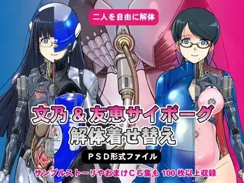 [Hime GEAR] 文乃&友恵サイボーグ解体着せ替え manga cover