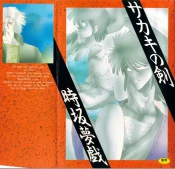 [Tokisaka Mugi] Sakaki no Ken manga cover