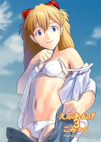 [Maniac Street] ebuange 3 comic (Neon Genesis Evangelion) manga cover