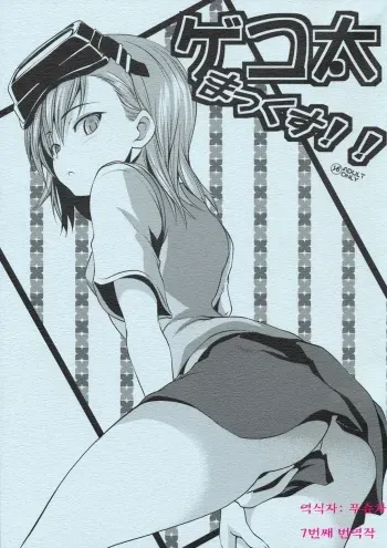(COMIC1☆3) [SAZ (soba, Soukurou)] Gekota Max!! (Toaru Majutsu no Index) [Korean] manga cover