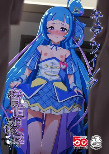 [Toumeiryuu no Margaret (Momoisaki Hayato)] Cure Wink Kyouhaku Ryoujoku (Kimi to Idol PreCure) [Digital] manga cover