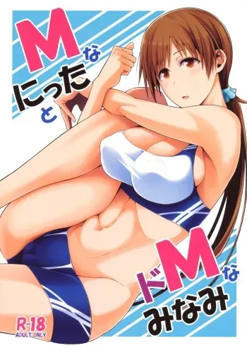 (COMIC1☆9) [Monmo Bokujou (Uron Rei)] M na Nitta to Do M na Minami (THE IDOLM@STER CINDERELLA GIRLS) manga cover