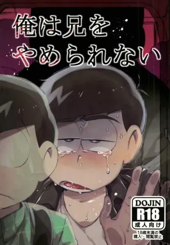 [すごい雑魚 (雑く魚)] 俺は兄をやめられない (おそ松さん) manga cover