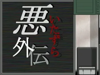 [Interheart] Waru Gaiden ~Akumu no Rush Hour~ manga cover
